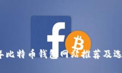 2023年比特币钱包网站推荐