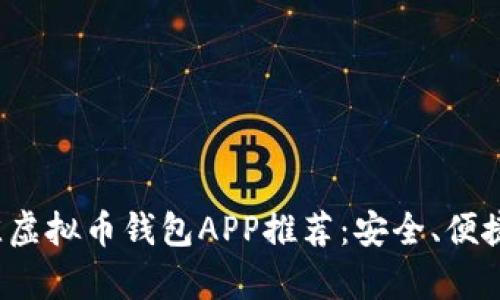 2023年最佳虚拟币钱包APP推荐：安全、便捷及功能解析