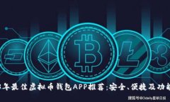 2023年最佳虚拟币钱包APP推