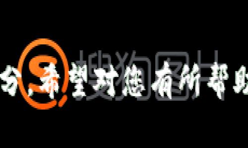 以下是关于“区块链钱包的技术要求”的和相关内容：


   区块链钱包的技术要求及安全性分析  / 

关键词：
 guanjianci 区块链钱包, 技术要求, 安全性分析 /guanjianci 

---

引言

区块链钱包是一个存储和管理加密货币的数字钱包，它允许用户发送、接收和存储加密资产。随着加密货币的普及，区块链钱包的技术要求和安全性也在迅速发展。了解这些技术要求对于用户安全和操作的顺畅至关重要。


区块链钱包的类型

首先，我们需要明确区块链钱包的几种主要类型，包括：
1. **热钱包**：连接互联网的数字钱包，使用方便，但安全性相对较低。
2. **冷钱包**：不连接互联网的存储设备，安全性高但使用较为繁琐。
3. **桌面钱包、移动钱包及网页钱包**：根据使用场景的不同选择不同的类型。每种类型钱包的技术要求和风险程度都有所不同。


区块链钱包的技术要求

区块链钱包的技术要求主要可以从以下几个方面来分析：
1. **安全性**：钱包的安全性是最重要的技术要求，涉及多重签名、私钥加密和助记词生成等多方面的技术。
2. **用户界面设计**：良好的用户体验需要清晰、简洁的界面设计，以便用户能够快速找到所需功能。
3. **交易处理速度**：钱包的交易处理速度应与区块链的共识机制相匹配，以确保用户的交易能够及时被确认。
4. **兼容性**：支持多种加密货币及代币的交易，以及与其他区块链网络的兼容性都是技术要求的重要方面。
5. **备份与恢复**：能够提供用户便捷的备份和恢复功能，确保用户在设备丢失或故障时能够安全找回资产。


区块链钱包的安全性分析

安全性是区块链钱包最为关注的话题。区块链钱包的技术要求涉及多个层面，包括：
1. **私钥管理**：私钥是访问和管理用户资金的核心，采用硬件加密和冷存储是确保私钥安全的关键技术。
2. **多重身份验证**：建议钱包中内置多重身份验证，如短信验证、邮件确认或生物识别技术，增强安全性。
3. **防止网络攻击**：如DDoS攻击、SQL注入等，必须采取有效的防护措施，以确保服务的可用性和安全性。
4. **定期更新与维护**：钱包软件需要定期进行安全更新，以应对新的安全威胁和漏洞。
5. **用户教育**：教育用户如何安全使用钱包，如警惕钓鱼攻击，避免在不安全的网络环境下进行交易等。


区块链钱包的开发技术

在区块链钱包的开发技术方面，需要考虑以下要素：
1. **编程语言**：Python、JavaScript、Go等是常用于开发区块链钱包的编程语言，各有其优势。
2. **API集成**：与区块链网络的API集成是实现钱包功能的核心，确保与区块链节点正确交互。
3. **数据库**：选择合适的数据库技术（如MongoDB、PostgreSQL）来存储用户数据和交易历史。
4. **前端技术**：常用的前端框架如React、Vue.js可以帮助开发互动性强的用户界面。
5. **区块链技术**：熟悉以太坊、比特币等主流区块链的核心算法和结构，以便于进行有效的功能实现。


用户在选择区块链钱包时应考虑的因素

在选择区块链钱包时，用户应考虑以下几点：
1. **安全性**：优先选择信誉良好的钱包，确保其具备多重安全防护措施。
2. **用户体验**：选择界面友好、易于操作的钱包，以提升使用体验。
3. **功能丰富性**：支持多种类型的交易功能，如快速转账、交易历史查看等。
4. **客户支持**：是否有及时的客户服务支持，以处理用户在使用中可能遇到的问题。
5. **社区反馈**：查看社区或论坛中对该钱包的评价和反馈，获取真实的用户体验。


区块链钱包未来发展趋势

区块链钱包的未来发展趋势主要集中在以下几个方面：
1. **去中心化钱包的兴起**：越来越多的用户倾向选择去中心化钱包，以增强对资产的控制权。
2. **跨链钱包的需求增加**：支持多个区块链网络的跨链钱包将越来越受到用户青睐，以便于资产的灵活管理。
3. **智能合约集成**：智能合约将为区块链钱包增加更多功能，实现更复杂的资产管理。
4. **用户隐私保护**：未来的钱包将更加注重用户数据的隐私保护，采用先进的加密技术进行处理。
5. **法律合规性**：随着加密货币的监管政策日益严格，钱包必须符合相应的法律法规。


常见问题解答

问题1：区块链钱包中的私钥是什么？如何保护私钥？

私钥是访问与管理区块链钱包中资产的唯一凭证，像是银行账户的密码。如果私钥丢失或者被他人获取，用户就可能失去对钱包中资产的控制权。因此，保护私钥至关重要。用户可以采取以下措施来保护私钥：
1. **使用冷钱包**：将私钥存储在不联网的设备中，避免黑客攻击。
2. **启用多重签名**：设置多重签名钱包，即使一个私钥被盗，攻击者仍需获取其他私钥才能使用资金。
3. **备份私钥**：定期备份私钥并妥善保管，防止因设备故障导致数据丢失。
4. **加密存储**：在存储私钥时采用加密技术，即使数据被窃取也难以解密。
5. **定期更换**：对私钥进行定期更换，增强安全性。


问题2：热钱包和冷钱包的主要区别是什么？

热钱包和冷钱包的主要区别在于它们是否连接互联网：
1. **热钱包**：与互联网连接，可以随时进行交易，包含桌面、移动应用和网页钱包。优点是使用方便、交易速度快，缺点是安全性相对较低，易受到网络攻击。
2. **冷钱包**：不连接互联网，如硬件钱包、纸钱包等。优点是安全性高，能有效防止黑客攻击，但缺点是使用不够便捷，转账过程较为繁琐。
用户在选择钱包类型时，需要根据个人需求平衡安全性与便利性。


问题3：如何选择安全可靠的区块链钱包？

选择安全可靠的区块链钱包需要关注以下几个方面：
1. **安全性**：检查钱包是否提供多重身份验证、私钥保护等安全措施。
2. **开发团队**：了解钱包开发团队的背景、声誉以及行业经验，选择有良好支持和更新系统的钱包。
3. **用户评价**：查阅社区讨论和用户反馈，了解钱包在真实使用中的表现。
4. **功能完整性**：选择具备丰富功能的钱包，如资产管理、交易记录查询等，以满足日常操作需要。
5. **客服支持**：选择客户服务及时、有效的钱包服务商，以便在遇到问题时能得到及时帮助。
通过这些措施，用户可以更好地保障自身资金安全。


问题4：区块链钱包的交易速度受哪些因素影响？

区块链钱包的交易速度受多种因素影响，包括：
1. **区块链拥堵程度**：如果当前区块链网络上交易量过大，确认时间可能会延长，导致钱包的交易速度变慢。
2. **交易费用**：在高峰期，用户设置的交易费用过低可能会导致交易等待时间延长，用户可根据网络状态设置合适的费用。
3. **区块确认时间**：不同区块链的区块生成时间差异会影响交易确认的速度，比特币约为10分钟，而以太坊约为15秒。
4. **技术实现**：钱包端的和设计也会影响交易的处理时间，界面友好的钱包通常会提供更好的用户体验。
5. **网络连接质量**：用户的网络环境会直接影响到钱包与区块链网络交互的速度。
用户在使用钱包时，可以通过交易费和了解当前网络状态来提高交易效率。

问题5：区块链钱包的法律合规性如何？

区块链钱包的法律合规性是指其在法律框架内运营，符合当地法规的要求：
1. **KYC（了解你的客户）政策**：许多地区要求钱包服务提供商进行客户身份认证，以防止洗钱和其他金融犯罪。在选择钱包时，了解其是否遵循KYC政策。
2. **AML（反洗钱）政策**：与KYC相关，钱包服务商需落实反洗钱政策，确保资金来源合法。
3. **数据保护法规**：例如欧洲的GDPR法规，要求钱包在使用和存储用户数据时遵循隐私保护法律。
4. **税务合规性**：用户在使用钱包进行交易时需关注当地税务法规，确保申报相关加密货币所得。
5. **合规审计**：一些钱包服务商会定期进行合规审计，保证服务的合法性，用户可以优先选择那些经过审计的钱包服务。
通过了解法律法规和选择合规的钱包服务，用户能够更安全地管理资产。

---

以上是关于“区块链钱包的技术要求”的全面分析，包括技术要求、安全性分析、常见问题与解答等部分。希望对您有所帮助！如果您有其他问题或需要更多信息，随时告诉我。