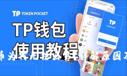 TP钱包的币为何无法出售？详解原因及解决方案