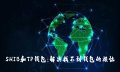 SHIB和TP钱包：解决找不到
