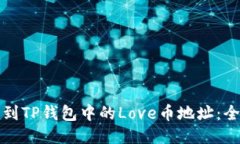 如何找到TP钱包中的Love币