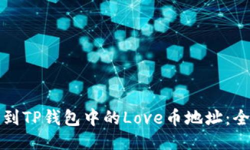 如何找到TP钱包中的Love币地址：全面指南
