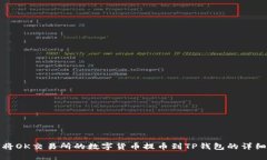 如何将OK交易所的数字货币