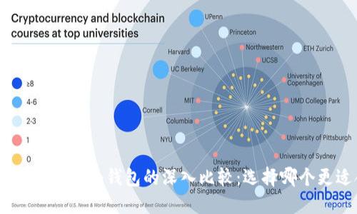 TP钱包与imToken钱包的深入比较：选择哪个更适合你？