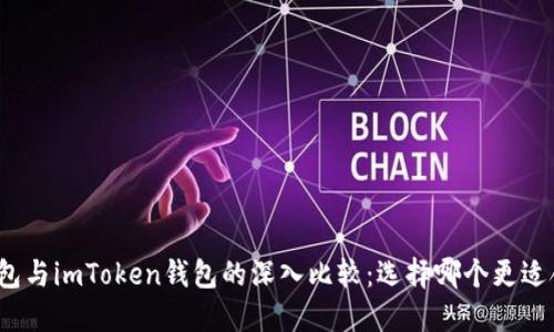 TP钱包与imToken钱包的深入比较：选择哪个更适合你？