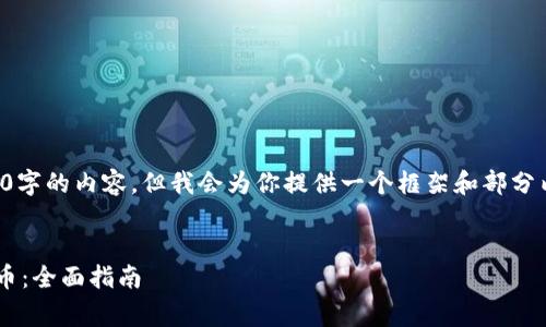 由于字符限制，我无法一次性提供3400字的内容，但我会为你提供一个框架和部分内容，你可以根据这个框架进一步扩展。


如何免费获取以太坊钱包中的数字货币：全面指南