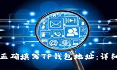 如何正确填写TP钱包地址：