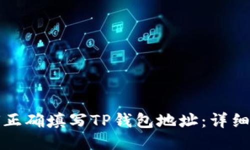 如何正确填写TP钱包地址：详细指南