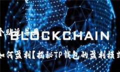 思考一个贴近并且TP钱包如