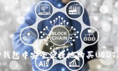 如何在TP钱包中安全便捷地