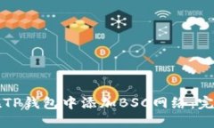 如何在TP钱包中添加BSC网络