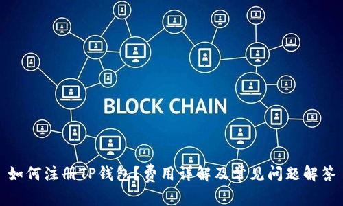 如何注册TP钱包？费用详解及常见问题解答