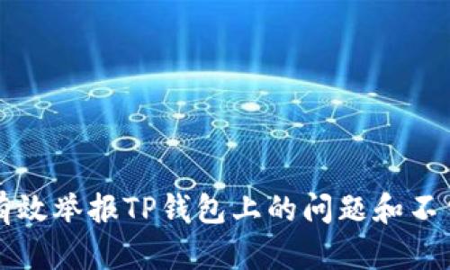 如何有效举报TP钱包上的问题和不当行为