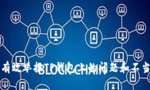 如何有效举报TP钱包上的问题和不当行为