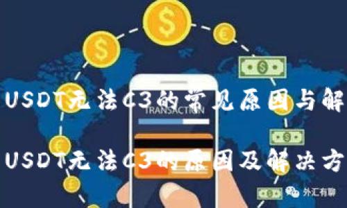 冷钱包USDT无法C3的常见原因与解决方案

冷钱包USDT无法C3的原因及解决方法