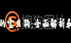 TP钱包中的宝贝狗：全面解