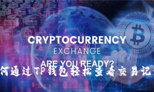 如何通过TP钱包轻松查看交易记录？