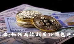 TP钱包赚钱攻略：如何有效