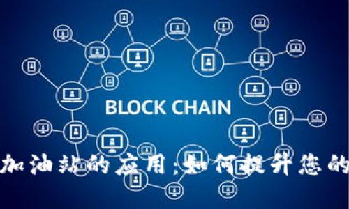 TP钱包在加油站的应用：如何提升您的加油体验