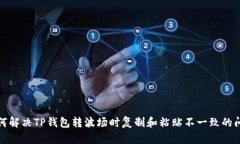 如何解决TP钱包转波场时复