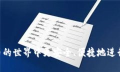   中文比特币手机钱包：安