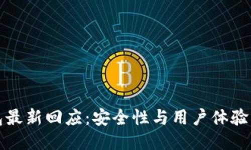 TP钱包最新回应：安全性与用户体验双保障