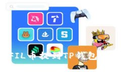 如何将FIL币提到TP钱包：详