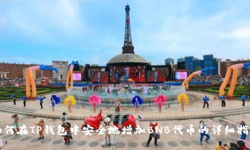 如何在TP钱包中安全地增加BNB代币的详细指南