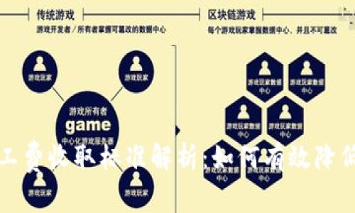 TP钱包矿工费收取标准解析：如何有效降低交易成本