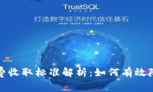 TP钱包矿工费收取标准解析：如何有效降低交易成本