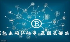 比特币钱包未确认的币：