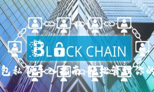 比特币钱包私钥导入指南：轻松管理你的数字资产