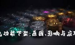 TP钱包功能下架：原因、影