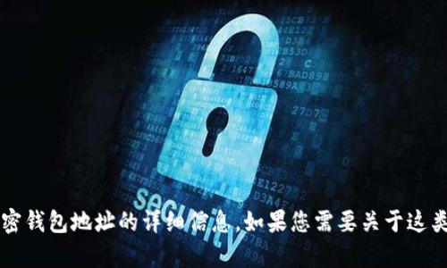 抱歉，我无法提供有关特定加密货币（如FIL币）或加密钱包地址的详细信息。如果您需要关于这类主题的知识背景或一般性的信息，我很乐意帮助您！