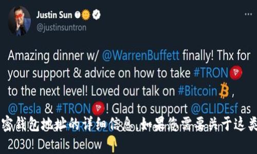 抱歉，我无法提供有关特定加密货币（如FIL币）或加密钱包地址的详细信息。如果您需要关于这类主题的知识背景或一般性的信息，我很乐意帮助您！