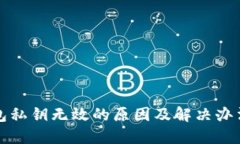 TP钱包私钥无效的原因及解