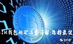 TP钱包与IM钱包的矿工费详