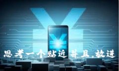 思考一个贴近并且，放进