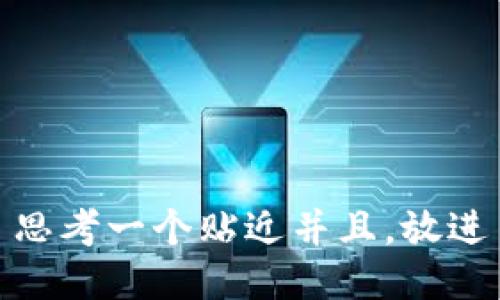 思考一个贴近并且，放进