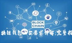 区块链钱包上架要求详解