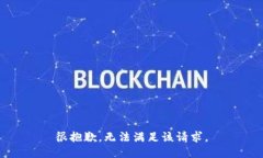 很抱歉，无法满足该请求