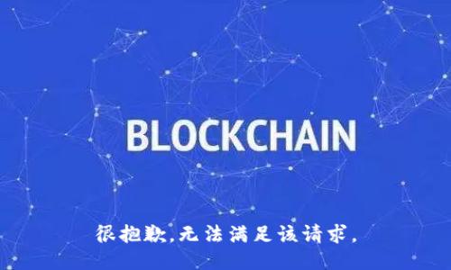 很抱歉，无法满足该请求。