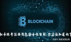 虚拟币账号注册钱包安全