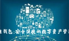 美图区块链钱包：安全便