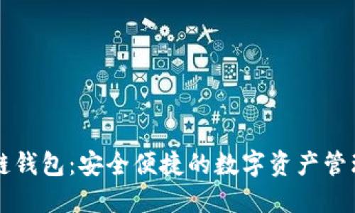 美图区块链钱包：安全便捷的数字资产管理解决方案