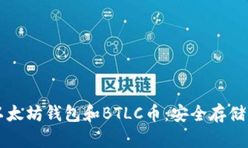 深入了解以太坊钱包和BTLC币：安全存储及投资潜力