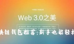 最简单的区块链钱包推荐