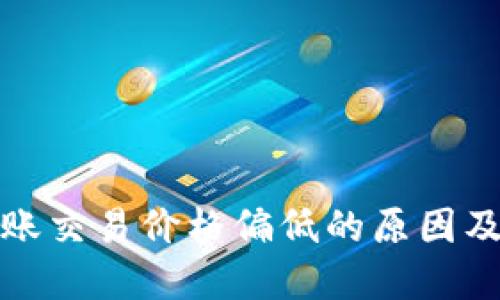 TP钱包转账交易价格偏低的原因及解决方案